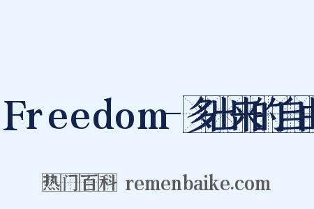Freedom-多出来的自由是什么意思的图片